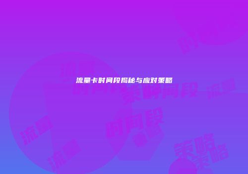 流量卡时间段揭秘与应对策略