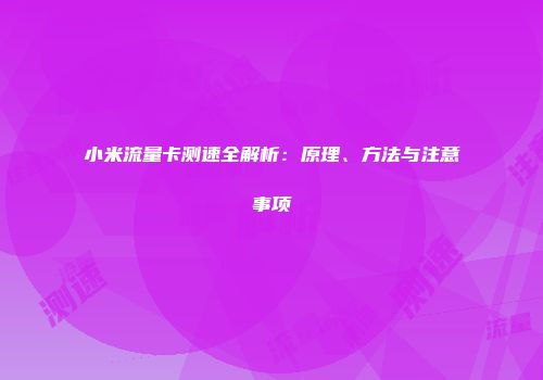 小米流量卡测速全解析：原理、方法与注意事项