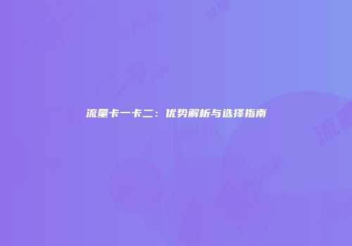 流量卡一卡二：优势解析与选择指南