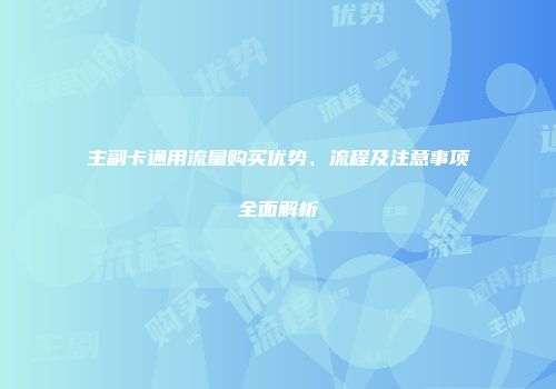 主副卡通用流量购买优势、流程及注意事项全面解析