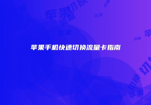 苹果手机快速切换流量卡指南