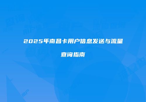 2025年南昌卡用户信息发送与流量查询指南