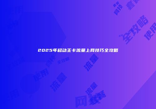 2025年移动主卡流量上网技巧全攻略