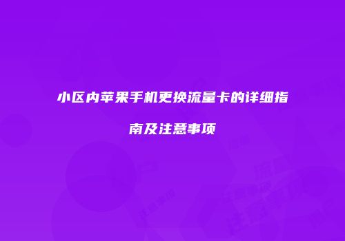 小区内苹果手机更换流量卡的详细指南及注意事项