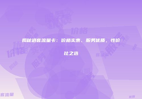 揭秘逍客流量卡：价格实惠、服务优质，性价比之选