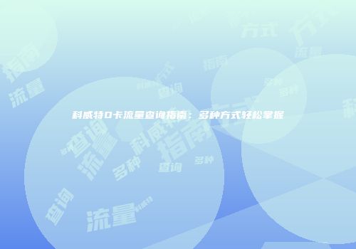 科威特O卡流量查询指南：多种方式轻松掌握
