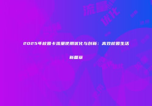 2025年校园卡流量使用优化与创新：高效校园生活新篇章