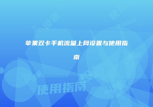 苹果双卡手机流量上网设置与使用指南