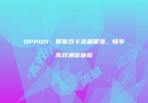 OPPO11：智能双卡流量管理，畅享高效通信体验