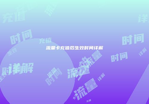 流量卡充值后生效时间详解