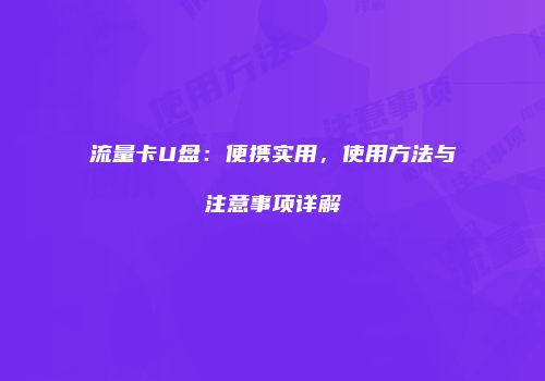 流量卡U盘：便携实用，使用方法与注意事项详解