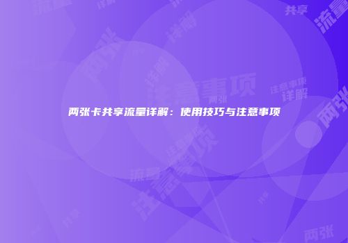 两张卡共享流量详解：使用技巧与注意事项