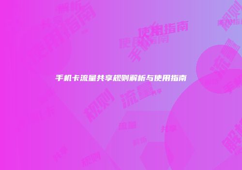 手机卡流量共享规则解析与使用指南