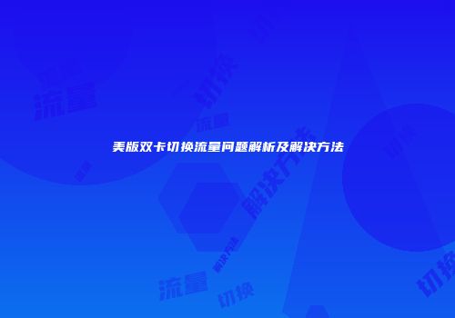 美版双卡切换流量问题解析及解决方法