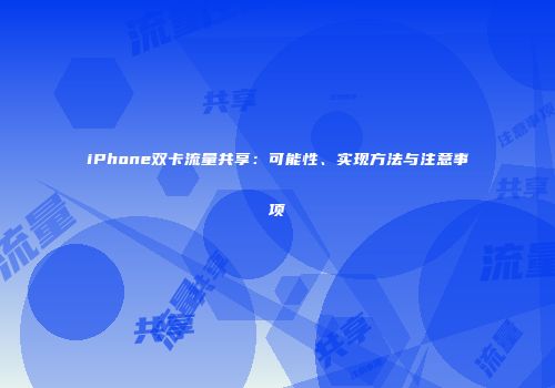 iPhone双卡流量共享：可能性、实现方法与注意事项
