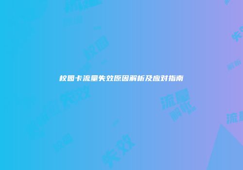 校园卡流量失效原因解析及应对指南