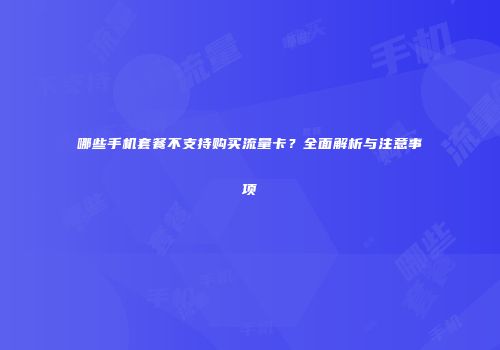 哪些手机套餐不支持购买流量卡？全面解析与注意事项