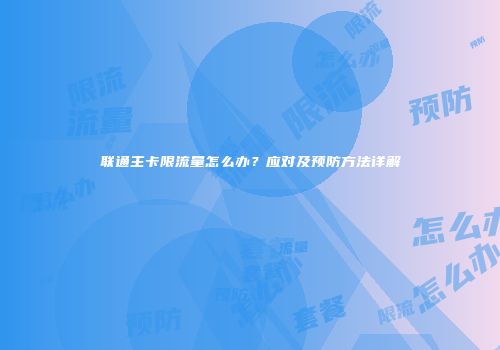 联通主卡限流量怎么办？应对及预防方法详解