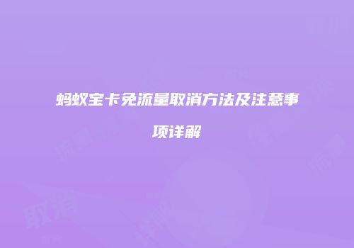 蚂蚁宝卡免流量取消方法及注意事项详解