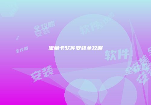 流量卡软件安装全攻略