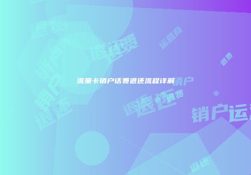 流量卡销户话费退还流程详解