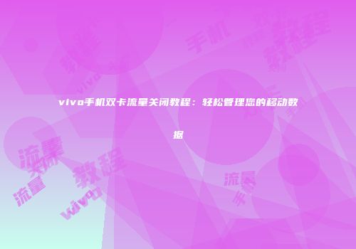 vivo手机双卡流量关闭教程：轻松管理您的移动数据