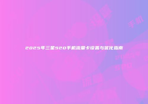 2025年三星S20手机流量卡设置与优化指南