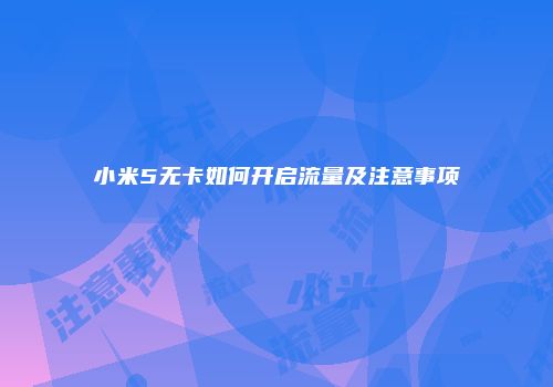 小米5无卡如何开启流量及注意事项