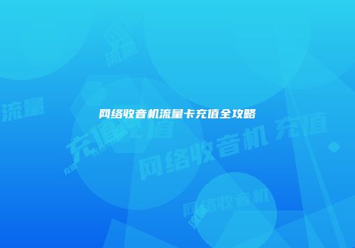 网络收音机流量卡充值全攻略