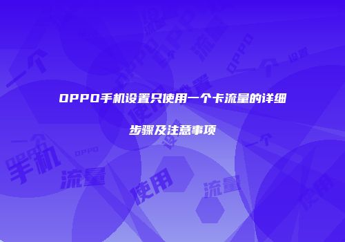 OPPO手机设置只使用一个卡流量的详细步骤及注意事项