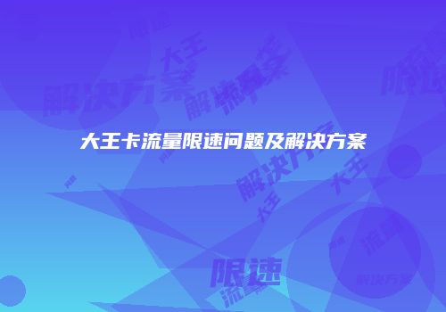 大王卡流量限速问题及解决方案