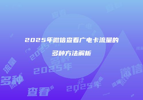 2025年微信查看广电卡流量的多种方法解析