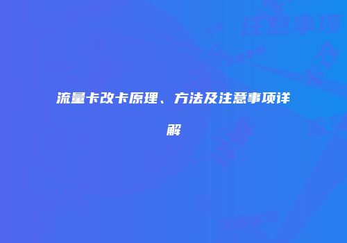 流量卡改卡原理、方法及注意事项详解