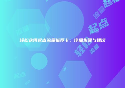 轻松获得起点流量推荐卡：详细步骤与建议