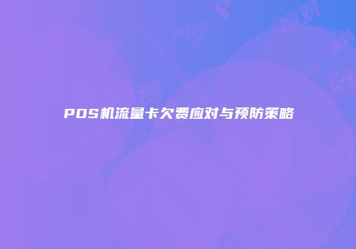 POS机流量卡欠费应对与预防策略
