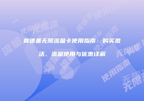 肯德基无限流量卡使用指南：购买激活、流量使用与优惠详解