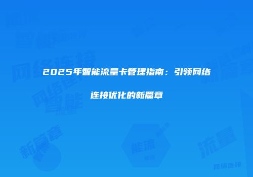 2025年智能流量卡管理指南：引领网络连接优化的新篇章