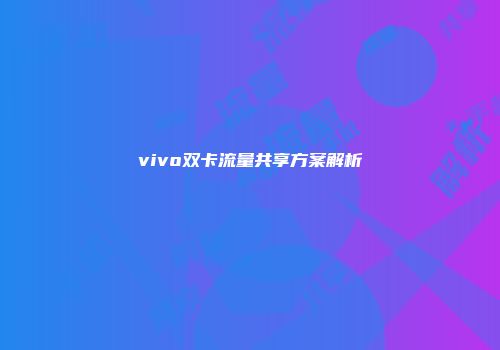 vivo双卡流量共享方案解析