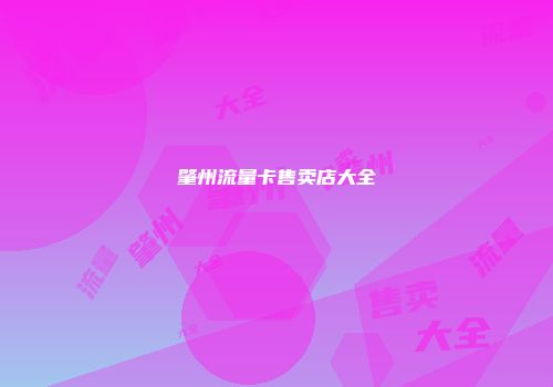 肇州流量卡售卖店大全