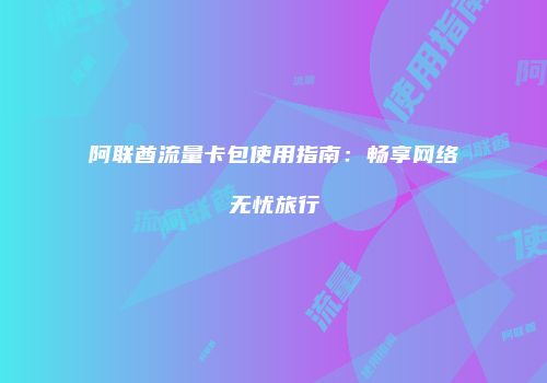 阿联酋流量卡包使用指南：畅享网络无忧旅行