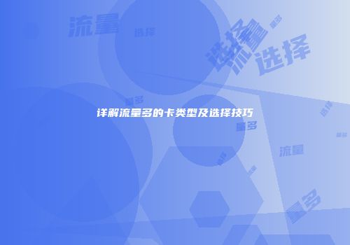 详解流量多的卡类型及选择技巧