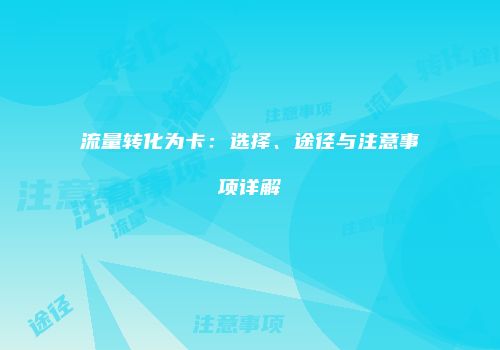流量转化为卡：选择、途径与注意事项详解