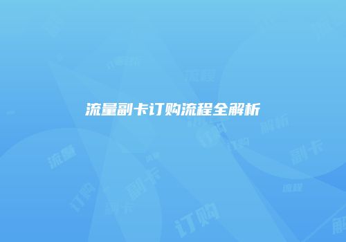 流量副卡订购流程全解析
