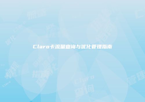 Claro卡流量查询与优化管理指南