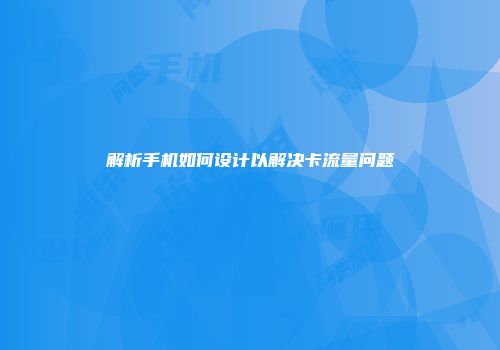 解析手机如何设计以解决卡流量问题