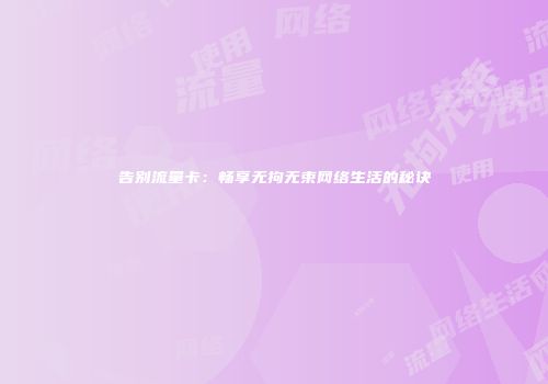 告别流量卡：畅享无拘无束网络生活的秘诀