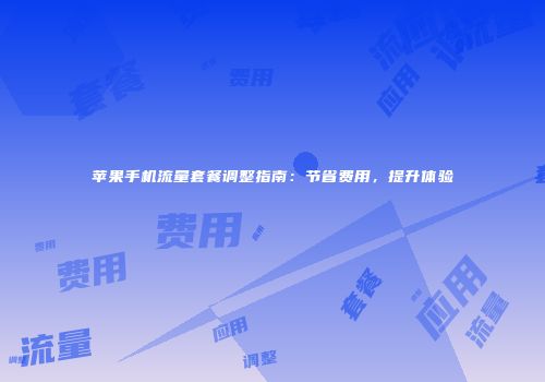 苹果手机流量套餐调整指南：节省费用，提升体验