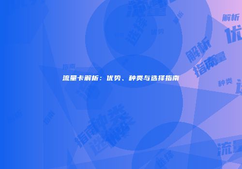 流量卡解析：优势、种类与选择指南