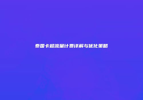 泰国卡超流量计费详解与优化策略