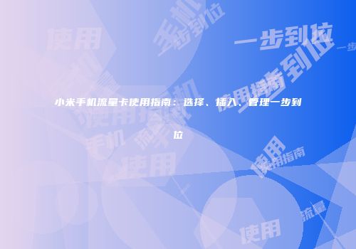 小米手机流量卡使用指南：选择、插入、管理一步到位